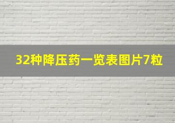 32种降压药一览表图片7粒