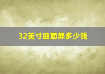 32英寸曲面屏多少钱