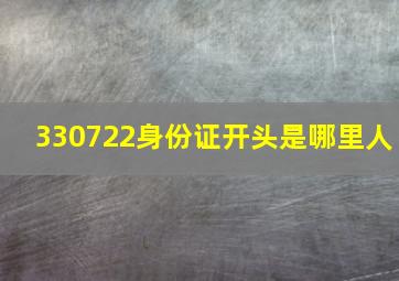 330722身份证开头是哪里人