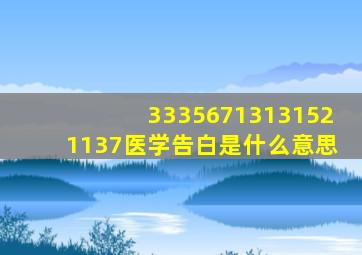 33356713131521137医学告白是什么意思