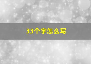 33个字怎么写