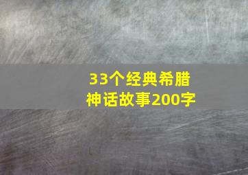 33个经典希腊神话故事200字