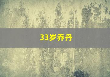 33岁乔丹