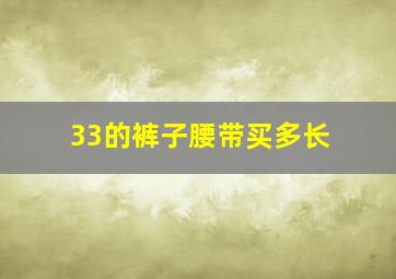 33的裤子腰带买多长