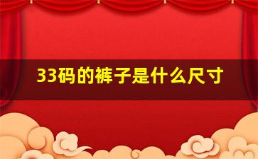 33码的裤子是什么尺寸