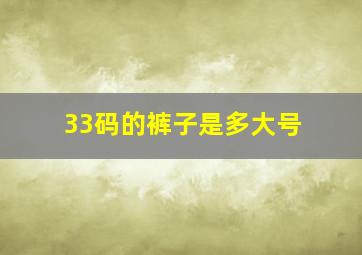 33码的裤子是多大号