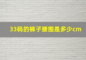 33码的裤子腰围是多少cm