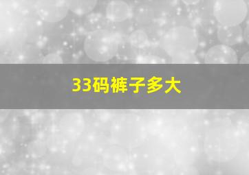 33码裤子多大