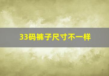 33码裤子尺寸不一样