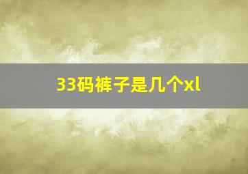 33码裤子是几个xl