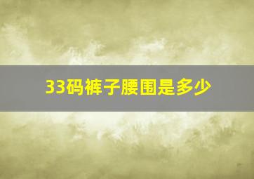 33码裤子腰围是多少