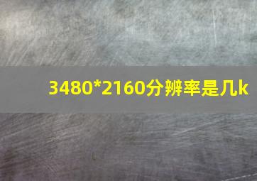 3480*2160分辨率是几k