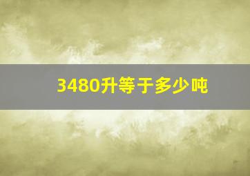 3480升等于多少吨