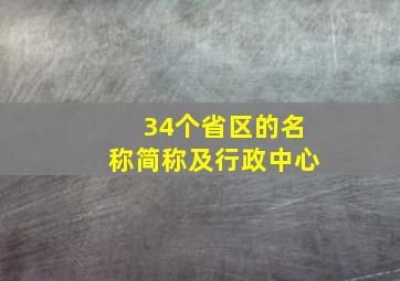 34个省区的名称简称及行政中心