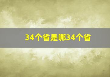 34个省是哪34个省