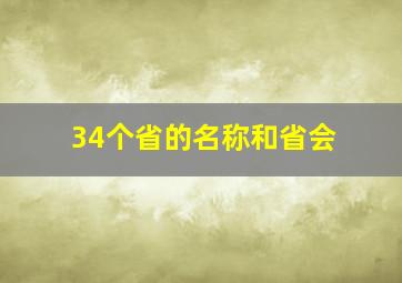 34个省的名称和省会