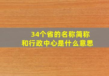 34个省的名称简称和行政中心是什么意思