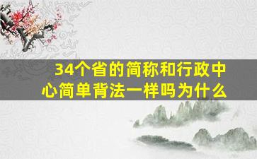 34个省的简称和行政中心简单背法一样吗为什么