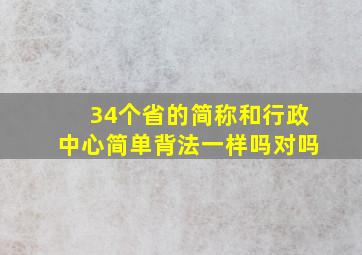 34个省的简称和行政中心简单背法一样吗对吗