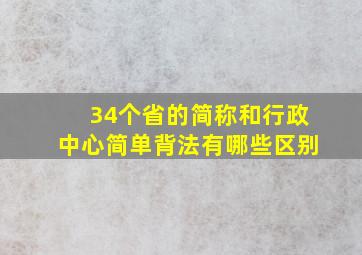 34个省的简称和行政中心简单背法有哪些区别