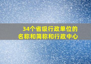 34个省级行政单位的名称和简称和行政中心