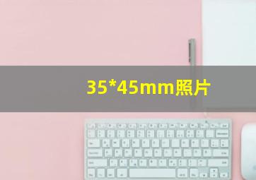 35*45mm照片