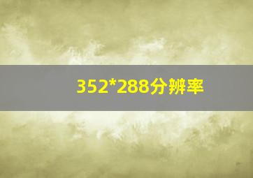 352*288分辨率