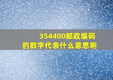 354400邮政编码的数字代表什么意思啊