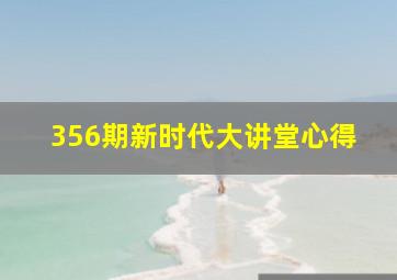 356期新时代大讲堂心得