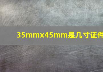 35mmx45mm是几寸证件照