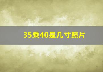 35乘40是几寸照片