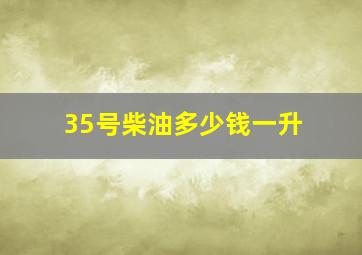 35号柴油多少钱一升