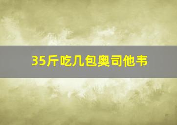 35斤吃几包奥司他韦