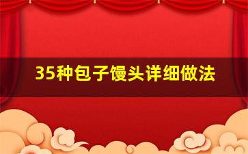 35种包子馒头详细做法