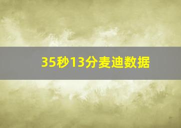 35秒13分麦迪数据