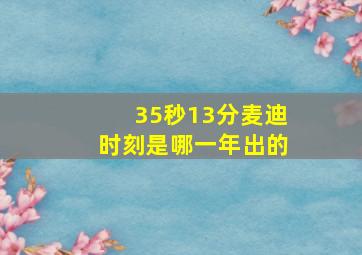 35秒13分麦迪时刻是哪一年出的