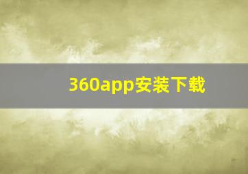 360app安装下载