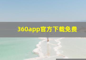 360app官方下载免费