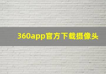 360app官方下载摄像头