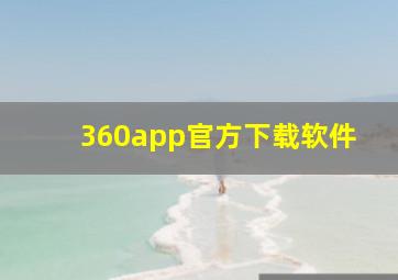 360app官方下载软件