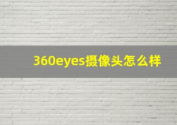 360eyes摄像头怎么样