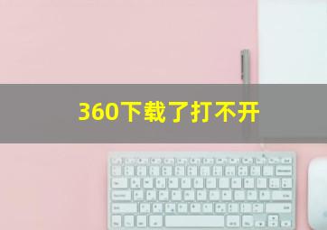 360下载了打不开