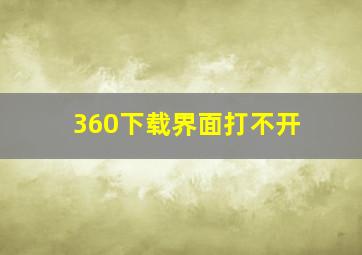 360下载界面打不开