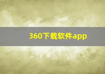 360下载软件app