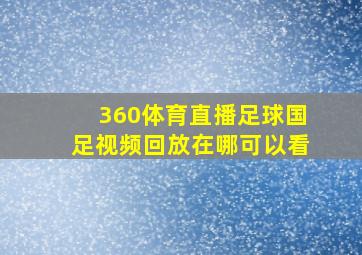 360体育直播足球国足视频回放在哪可以看