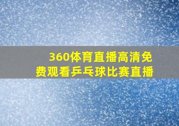 360体育直播高清免费观看乒乓球比赛直播