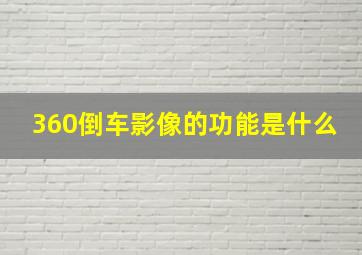 360倒车影像的功能是什么