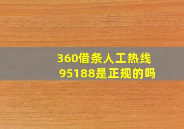 360借条人工热线95188是正规的吗