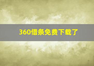 360借条免费下载了