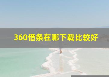 360借条在哪下载比较好